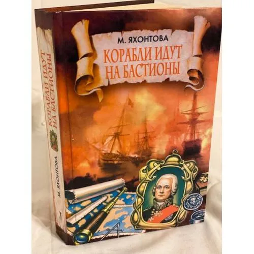 Book cover: Корабли идут на бастионы