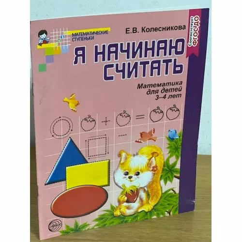 Book cover: Я начинаю считать. Математика для детей 3-4 лет