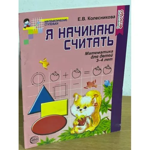 Book cover: Я начинаю считать. Математика для детей 3-4 лет