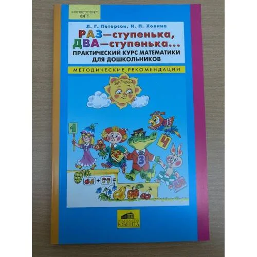 Book cover: Раз - ступенька, два - ступенька... Практический курс математики для дошкольников