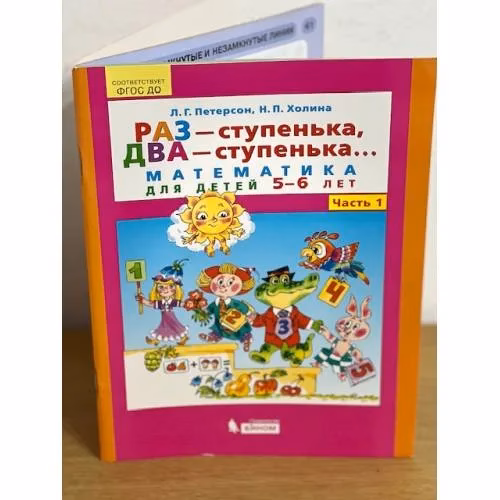 Book cover: Раз-ступенька, два-ступенька... Математика для детей 5-6 лет. Часть 1