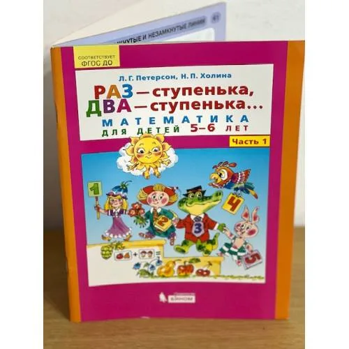 Book cover: Раз-ступенька, два-ступенька... Математика для детей 5-6 лет. Часть 1