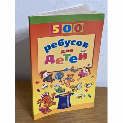 Book cover: 500 ребусов для детей