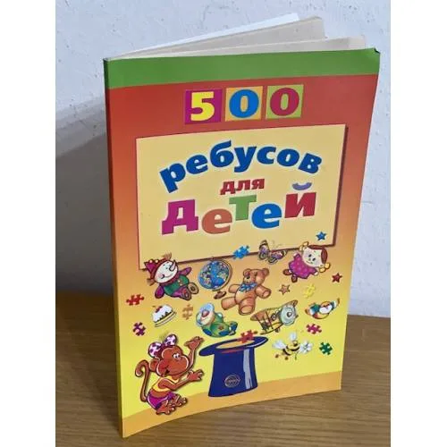 Book cover: 500 ребусов для детей