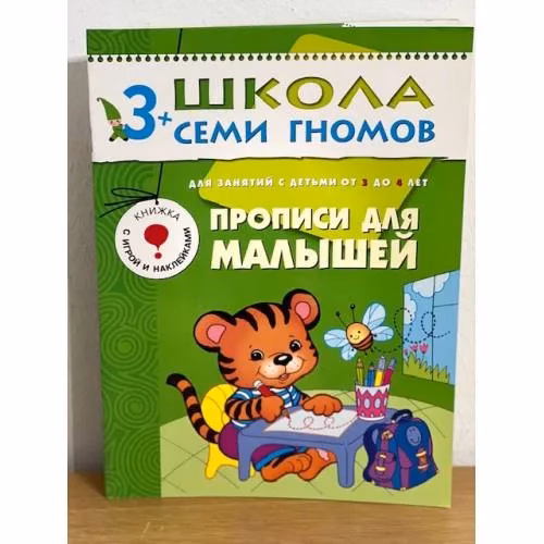 Book cover: Школа семи гномов (3+). Прописи для малышей