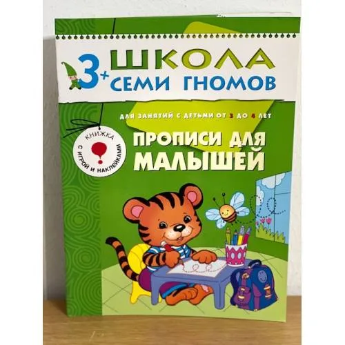 Book cover: Школа семи гномов (3+). Прописи для малышей