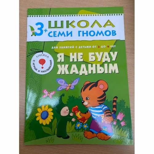 Book cover: Школа семи гномов (3+). Я не буду жадным