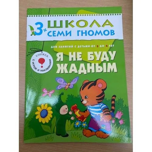 Book cover: Школа семи гномов (3+). Я не буду жадным