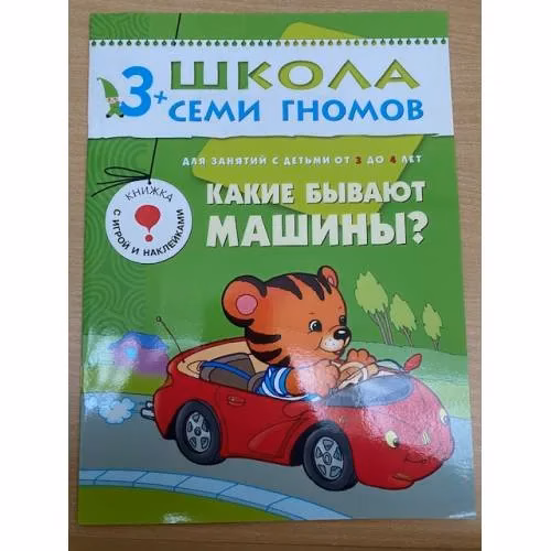 Book cover: Школа семи гномов (3+). Какие бывают машины?