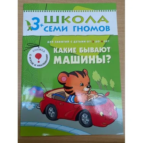 Book cover: Школа семи гномов (3+). Какие бывают машины?