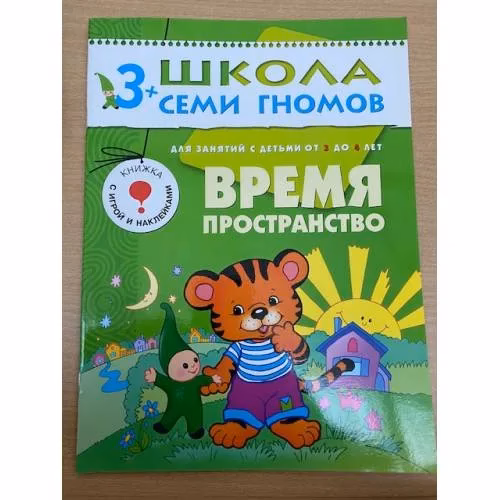 Book cover: Школа семи гномов (3+). Время, пространство