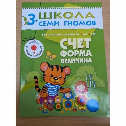 Book cover: Школа семи гномов (3+). Счет, форма, величина