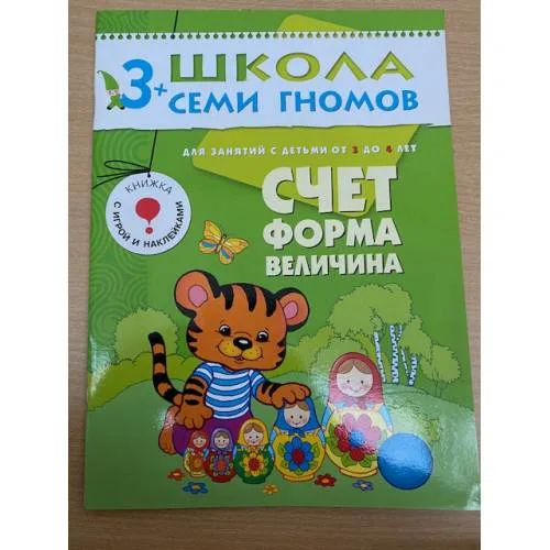 Book cover: Школа семи гномов (3+). Счет, форма, величина