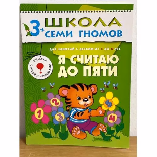 Book cover: Школа семи гномов (3+). Я считаю до пяти