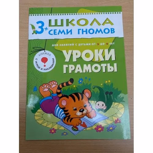 Book cover: Школа семи гномов (3+).  Уроки грамоты