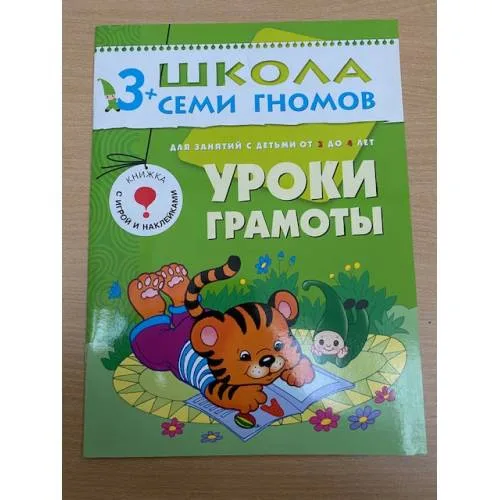 Book cover: Школа семи гномов (3+).  Уроки грамоты