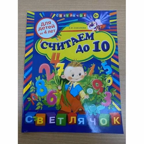 Book cover: Считаем до 10 (для детей от 4 лет)