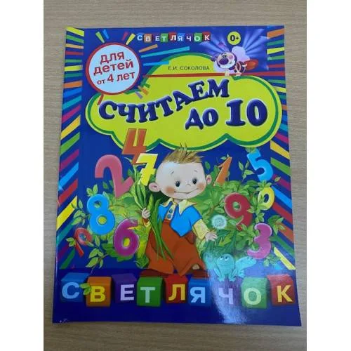 Book cover: Считаем до 10 (для детей от 4 лет)