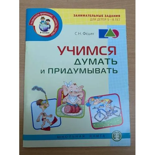 Book cover: Учимся думать и придумывать. Занимательные задания для детей 5-8 лет