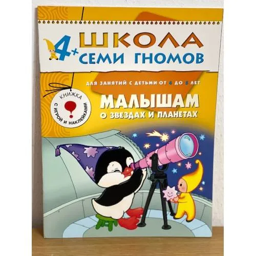 Book cover: Школа семи гномов (4+).  Малышам о звездах и планетах