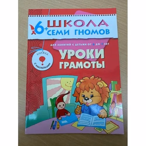 Book cover: Школа семи гномов (6+).  Уроки грамоты