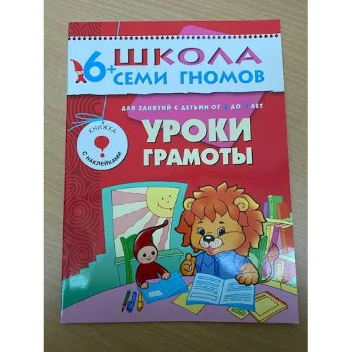 Book cover: Школа семи гномов (6+).  Уроки грамоты
