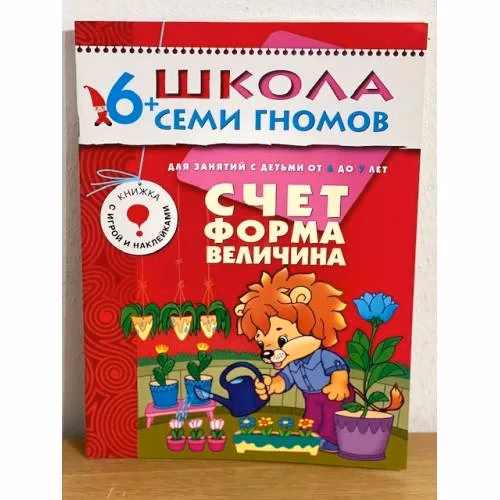 Book cover: Школа семи гномов (6+).  Счет, форма, величина