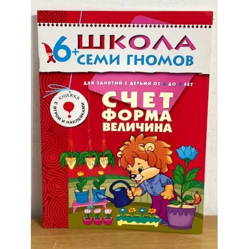 Book cover: Школа семи гномов (6+).  Счет, форма, величина