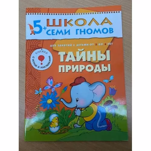 Book cover: Школа семи гномов (5+).  Тайны природы