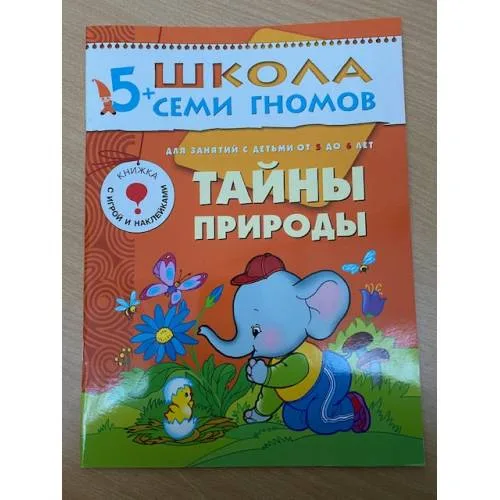 Book cover: Школа семи гномов (5+).  Тайны природы