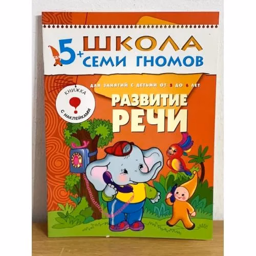 Book cover: Школа семи гномов (5+).  Развитие речи