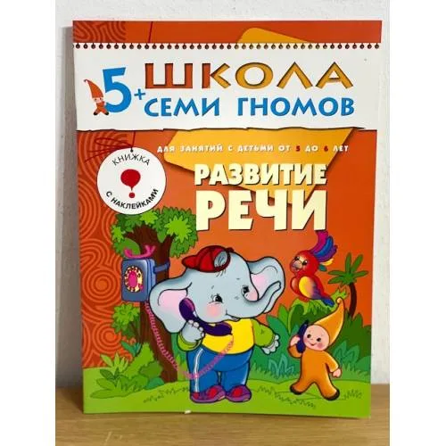 Book cover: Школа семи гномов (5+).  Развитие речи