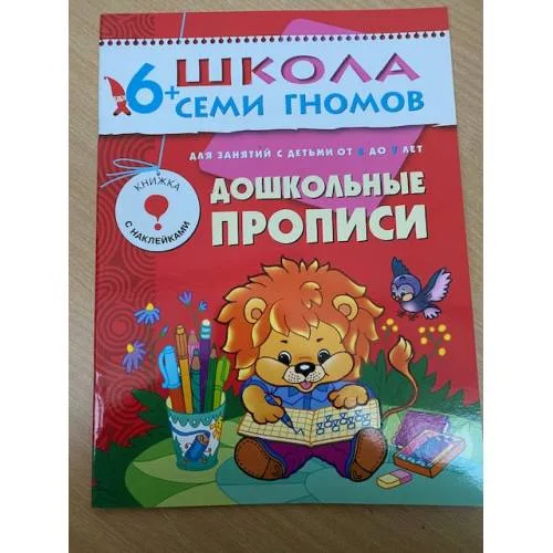 Book cover: Школа семи гномов (6+).  Дошкольные прописи