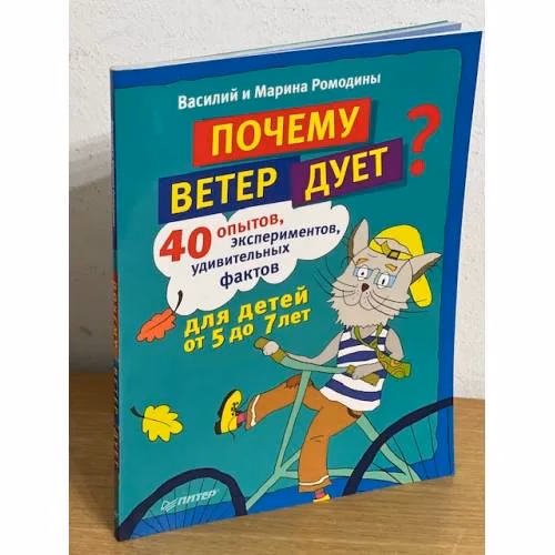 Book cover: Почему ветер дует? 40 опытов, экспериментов, удивительных фактов для детей от 5 до 7 лет