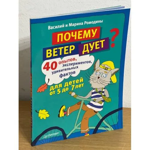 Book cover: Почему ветер дует? 40 опытов, экспериментов, удивительных фактов для детей от 5 до 7 лет