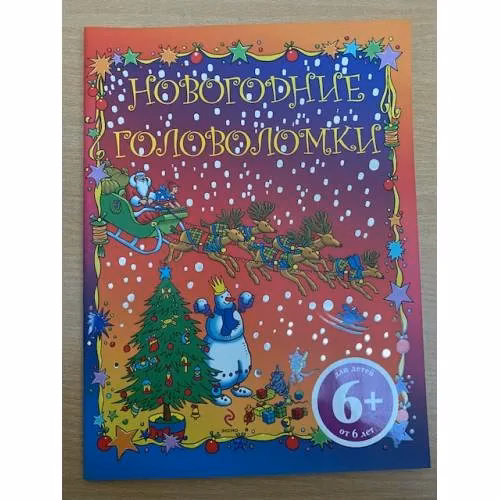 Book cover: Новогодние головоломки (6+)