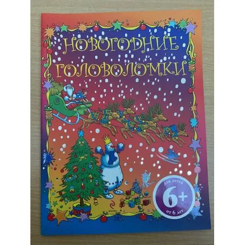 Book cover: Новогодние головоломки (6+)