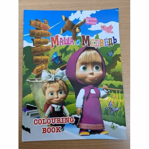 Book cover: Маша и медведь. Colouring book