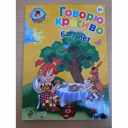 Book cover: Говорю красиво