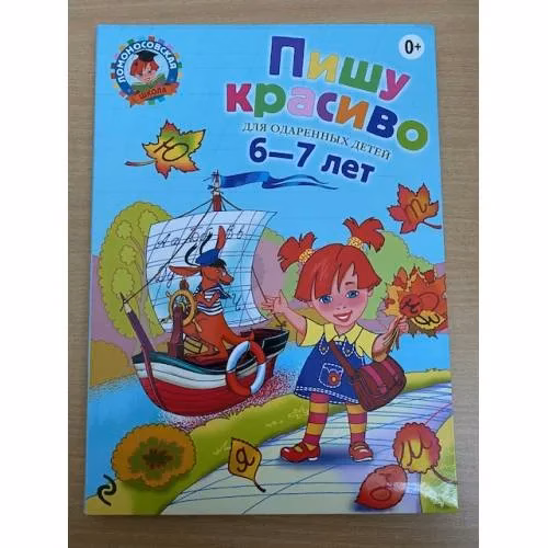 Book cover: Пишу красиво. Для детей 6-7 лет
