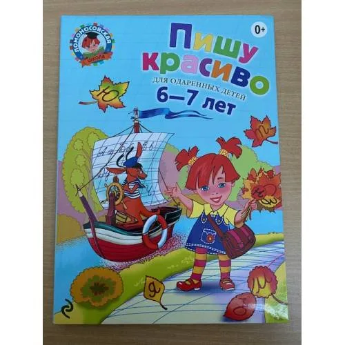 Book cover: Пишу красиво. Для детей 6-7 лет