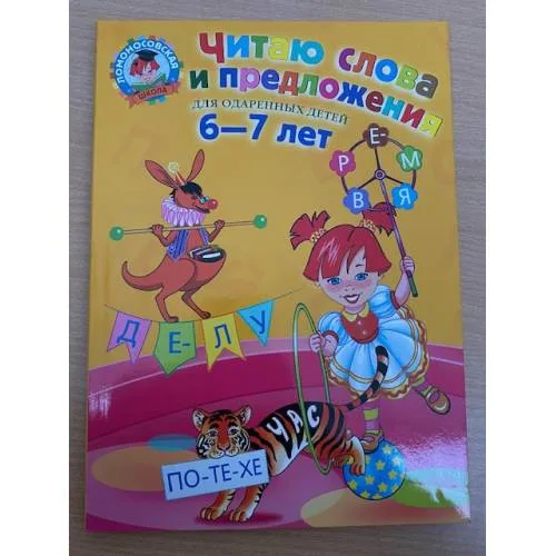 Book cover: Читаю слова и предложения