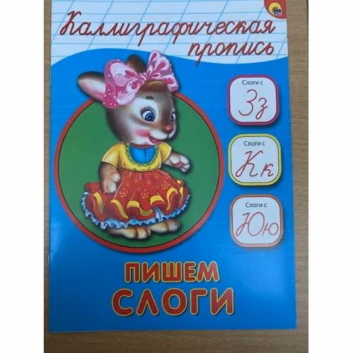 Book cover: Каллиграфическая пропись. Пишем слоги
