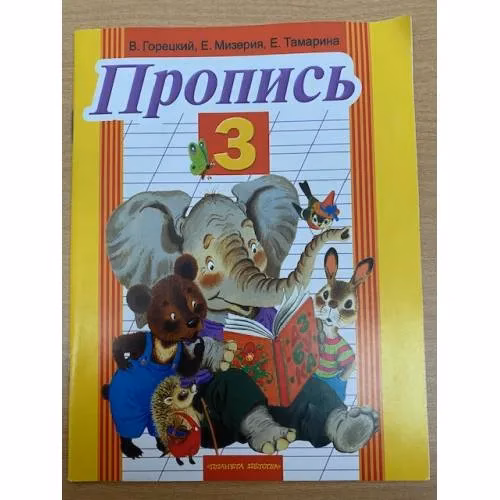 Book cover: Пропись 3