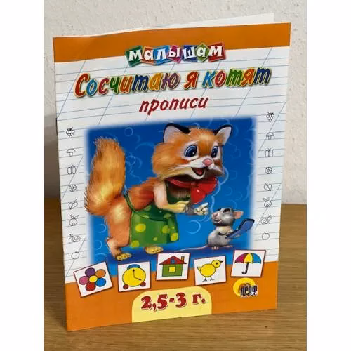 Book cover: Сосчитаю я котят. Прописи малышам  2,5-3 года