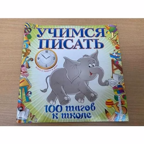 Book cover: Учимся писать. 100 шагов к школе