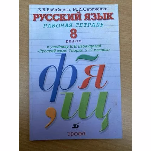 Book cover: Русский язык. 8 класс. Рабочая тетрадь