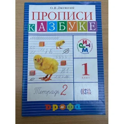 Book cover: Прописи к Азбуке. 1 класс. В 4 тетрадях. Тетрадь 2