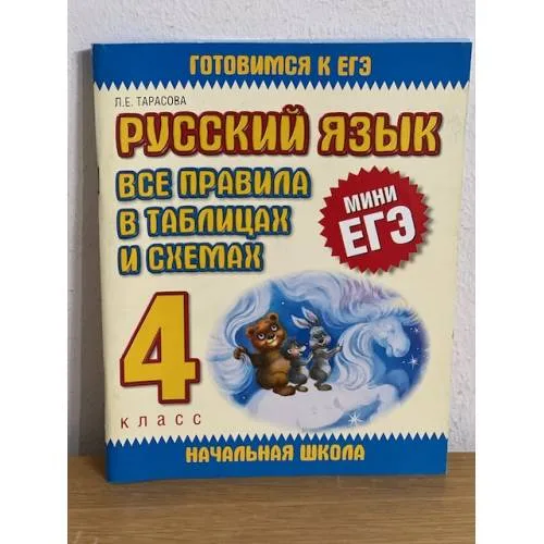 Book cover: Русский язык. Все правила в таблицах и схемах. 4 класс (мини ЕГЭ)