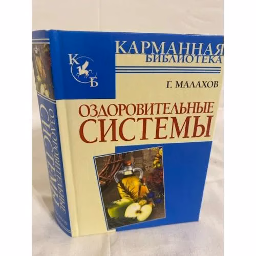 Book cover: Оздоровительные системы (Карманная библиотека)